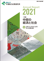 年報・中部の経済と社会　2021年版特集－公的コンサルによる中小企業支援