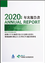 2020年度　年次報告書愛知大学特別重点研究「南海トラフ大地震を見すえた自然大災害と地域連携を踏まえた大学BCPの総合的研究」