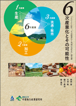 6次産業化とその可能性