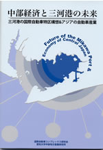 中部経済と三河港の未来ー三河港の国際自動車特区構想＆アジアの自動車産業