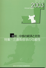 年報・中部の経済と社会 2003年版